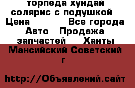 торпеда хундай солярис с подушкой › Цена ­ 8 500 - Все города Авто » Продажа запчастей   . Ханты-Мансийский,Советский г.